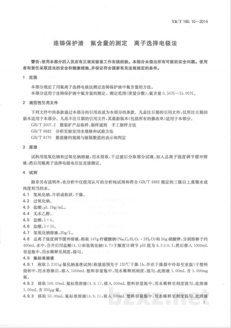 YB/T 190.10-2014连铸保护渣 氟含量的测定 离子选择电极法 YB/T 190.10-2014连铸保护渣 氟含量的测定 离子选择电极法