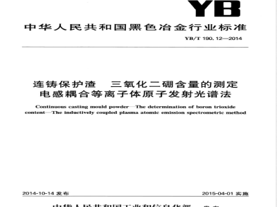 YB/T 190.12-2014连铸保护渣 三氧化二硼含量的测定 电感耦合等离子体原子发射光谱法 