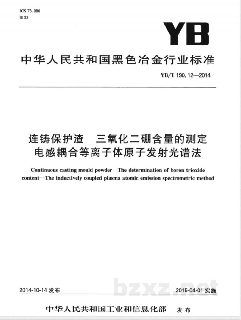 YB/T 190.12-2014连铸保护渣 三氧化二硼含量的测定 电感耦合等离子体原子发射光谱法 