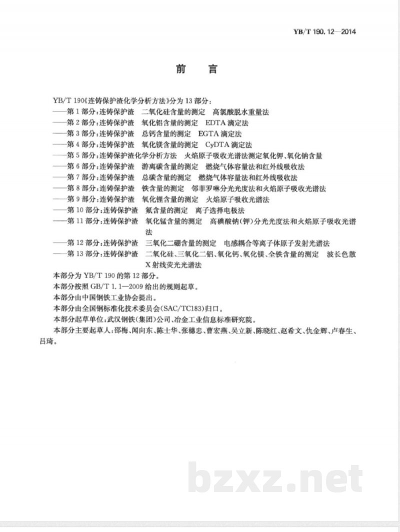 YB/T 190.12-2014连铸保护渣 三氧化二硼含量的测定 电感耦合等离子体原子发射光谱法 