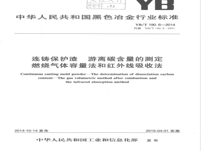 YB/T 190.6-2014连铸保护渣 游离碳含量的测定 燃烧气体容量法和红外线吸收法 