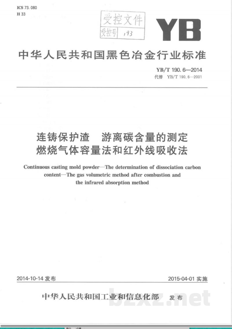 YB/T 190.6-2014连铸保护渣 游离碳含量的测定 燃烧气体容量法和红外线吸收法 
