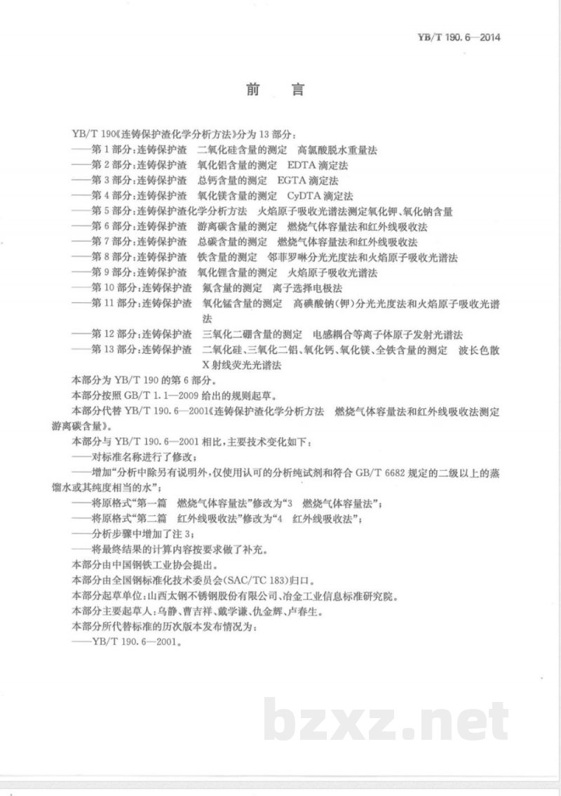 YB/T 190.6-2014连铸保护渣 游离碳含量的测定 燃烧气体容量法和红外线吸收法 