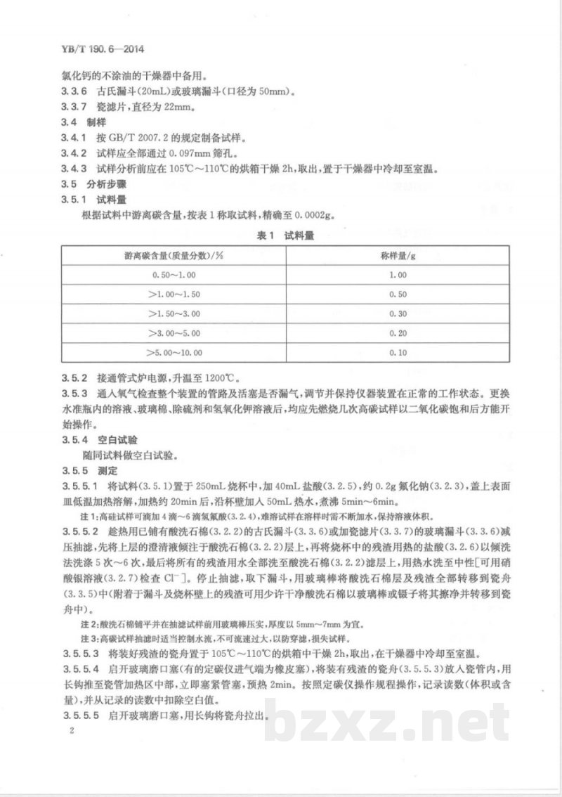 YB/T 190.6-2014连铸保护渣 游离碳含量的测定 燃烧气体容量法和红外线吸收法 