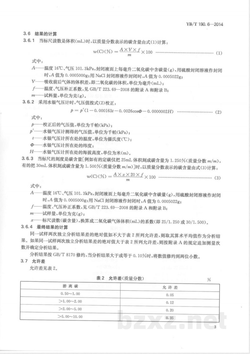 YB/T 190.6-2014连铸保护渣 游离碳含量的测定 燃烧气体容量法和红外线吸收法 