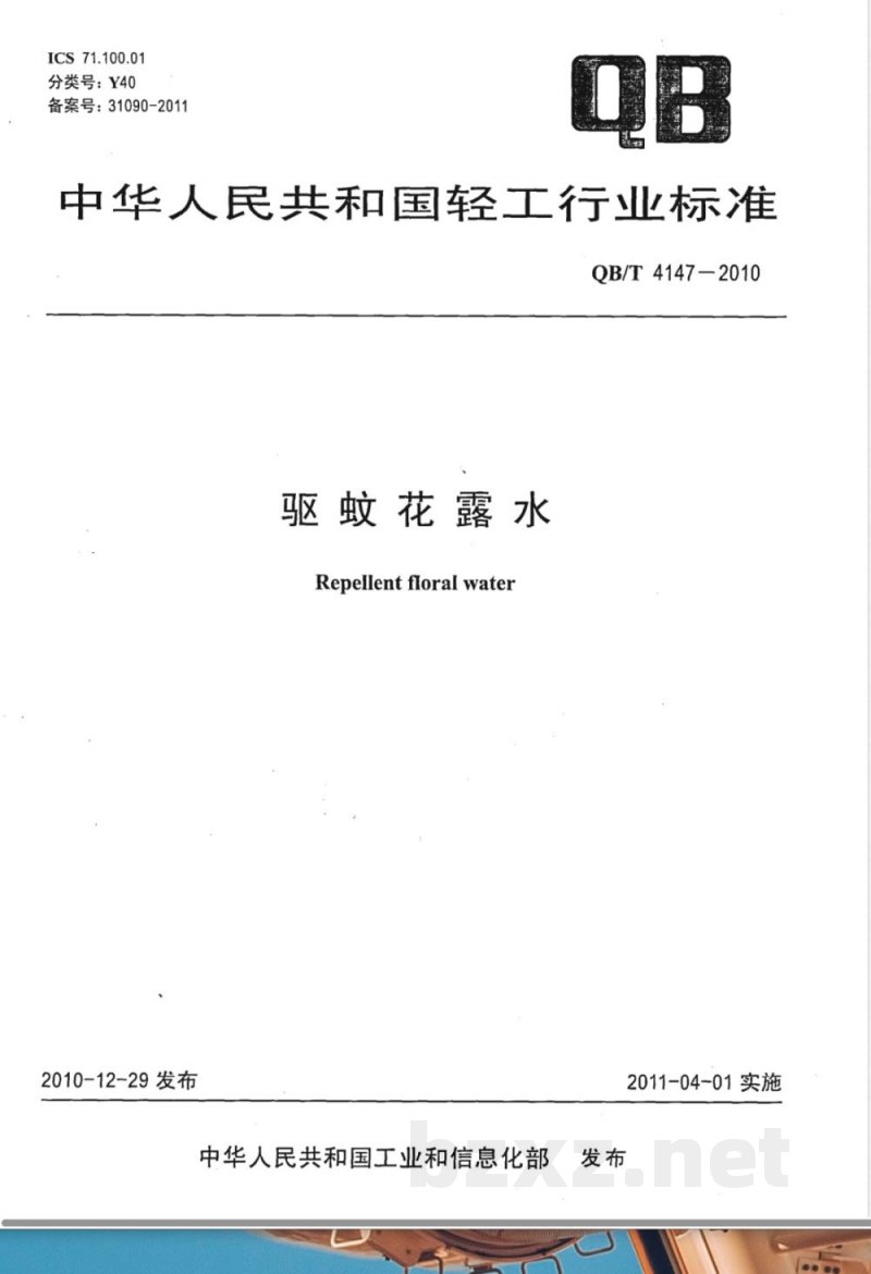 QB/T 4147-2010驱蚊花露水 