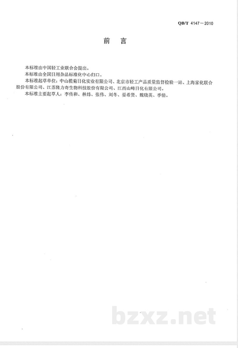 QB/T 4147-2010驱蚊花露水 