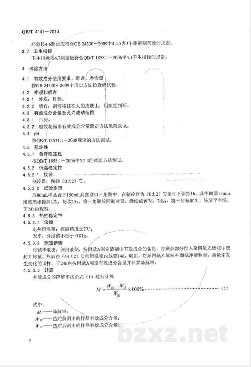 QB/T 4147-2010驱蚊花露水 