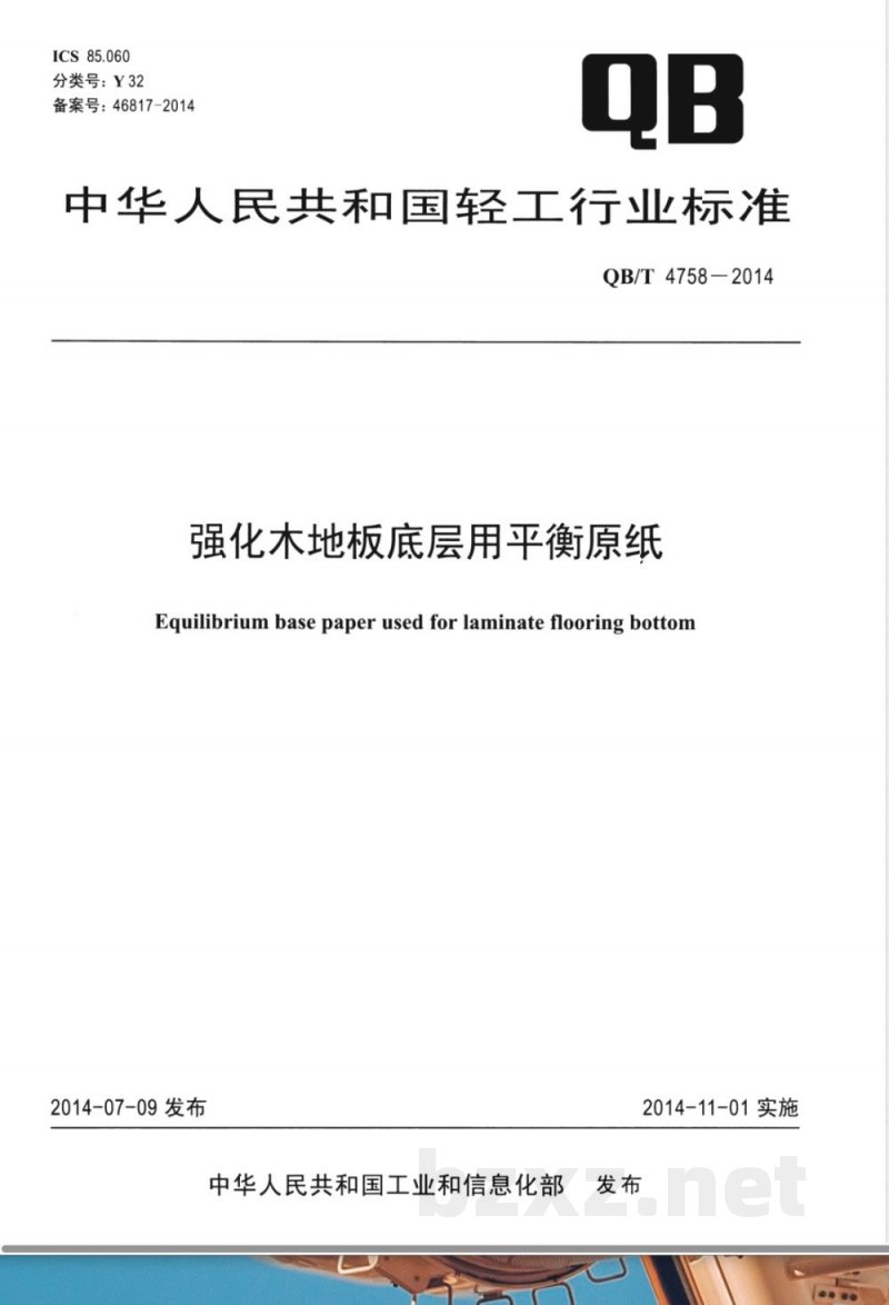 QB/T 4758-2014强化木地板底层用平衡原纸 