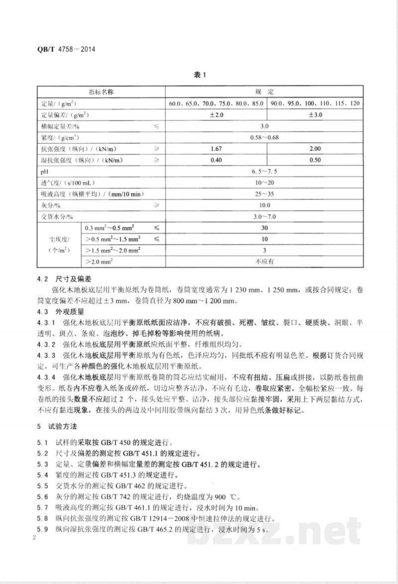 QB/T 4758-2014强化木地板底层用平衡原纸 
