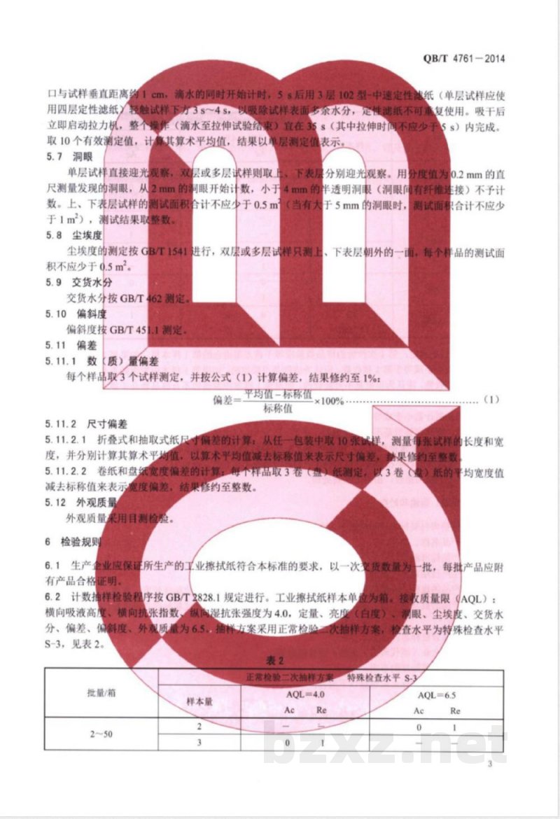 QB/T 4761-2014工业擦拭纸 