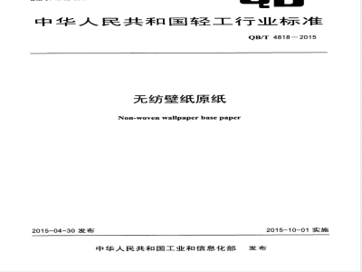 QB/T 4818-2015无纺壁纸原纸 