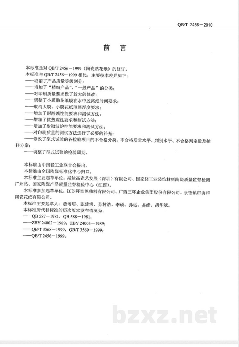 QB/T 2456-2010陶瓷贴花纸 QB/T 2456-2010陶瓷贴花纸