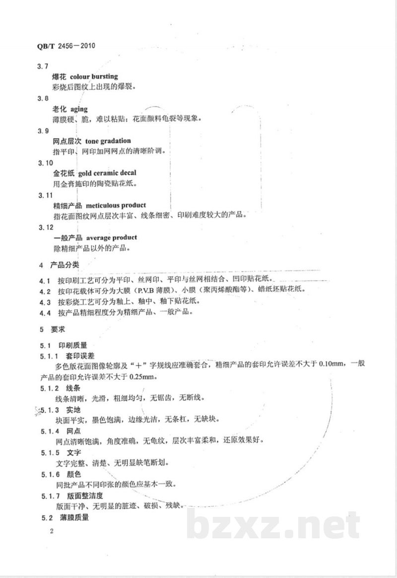 QB/T 2456-2010陶瓷贴花纸 QB/T 2456-2010陶瓷贴花纸