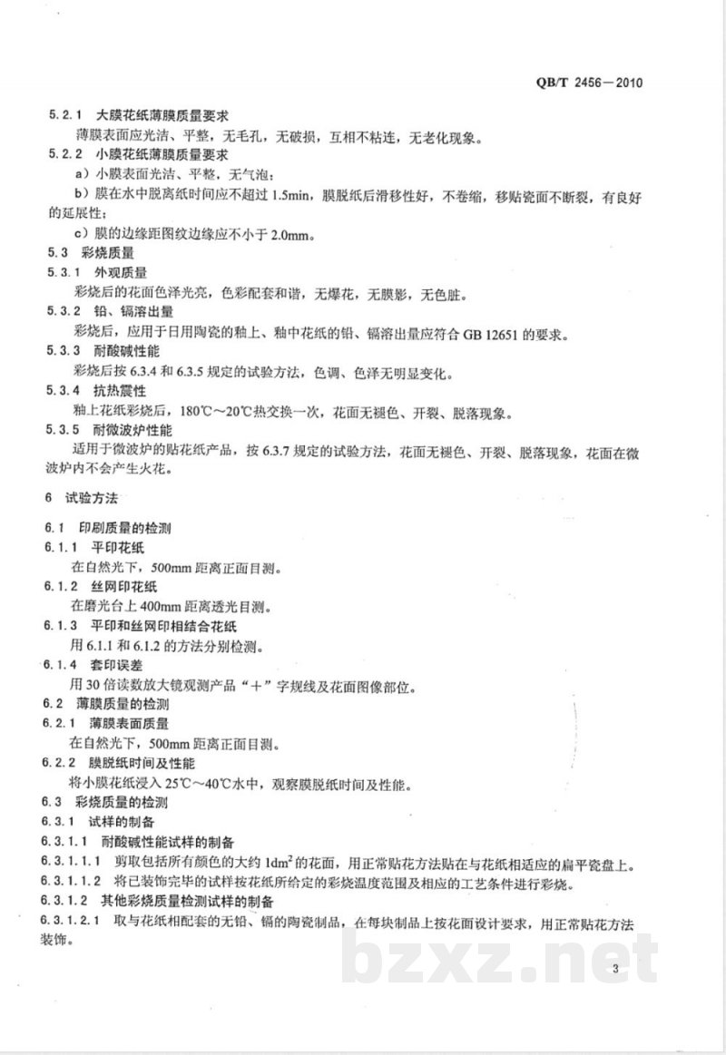 QB/T 2456-2010陶瓷贴花纸 QB/T 2456-2010陶瓷贴花纸