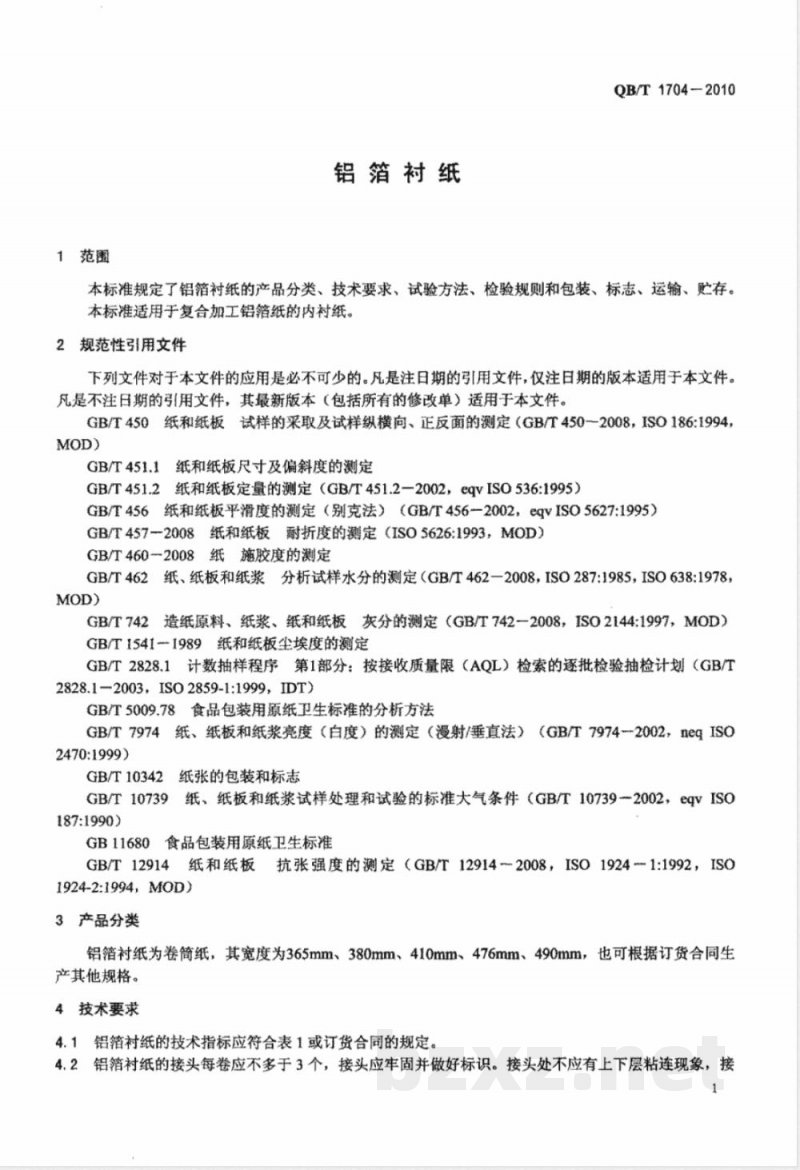 QB/T 1704-2010铝箔衬纸 