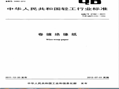 QB/T 2192-2011卷缠绝缘纸 