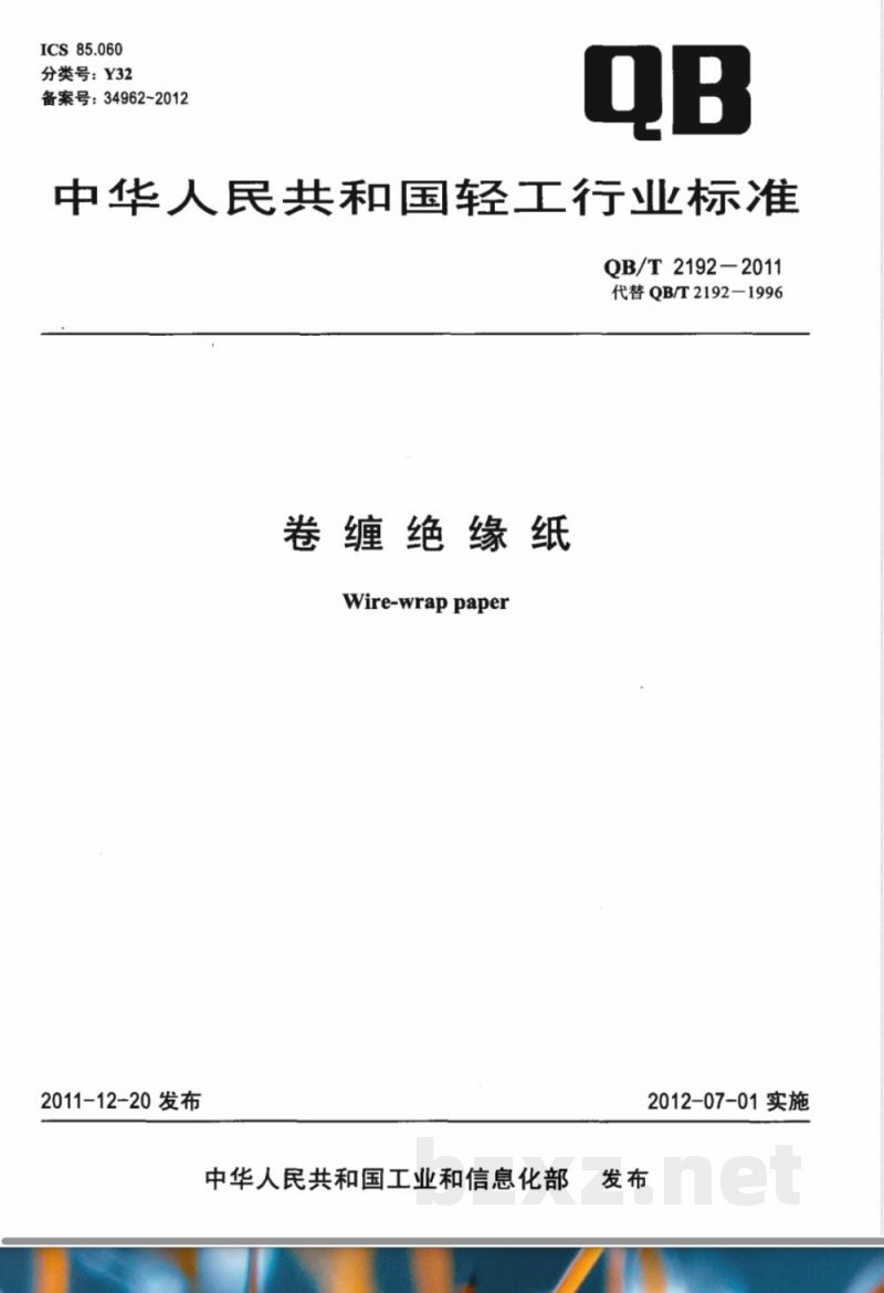 QB/T 2192-2011卷缠绝缘纸 QB/T 2192-2011卷缠绝缘纸