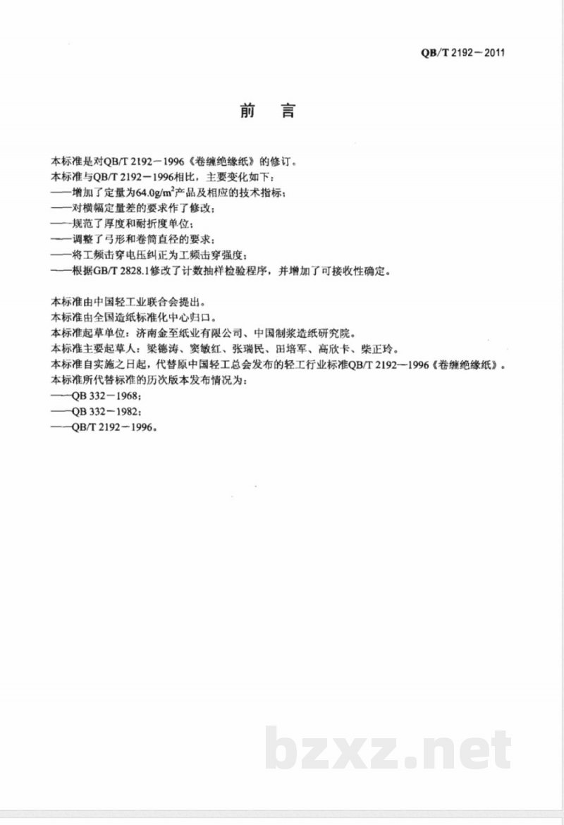 QB/T 2192-2011卷缠绝缘纸 QB/T 2192-2011卷缠绝缘纸