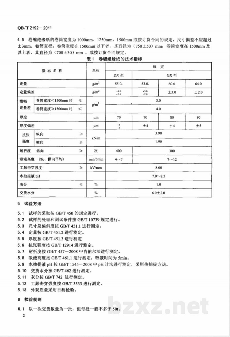 QB/T 2192-2011卷缠绝缘纸 QB/T 2192-2011卷缠绝缘纸