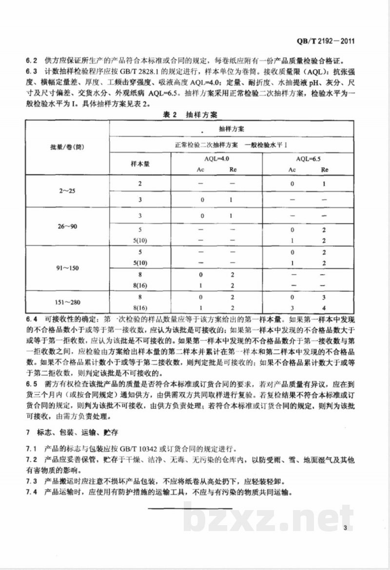 QB/T 2192-2011卷缠绝缘纸 QB/T 2192-2011卷缠绝缘纸