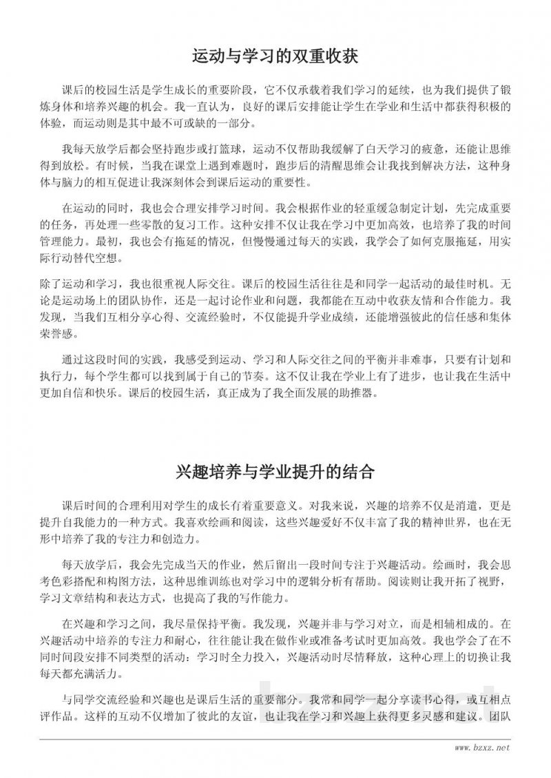 课后校园生活的心得分享：运动、学习与友情的平衡