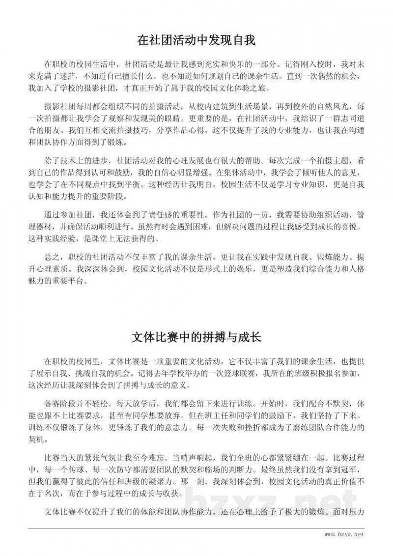 职校校园文化活动体验与感悟分享