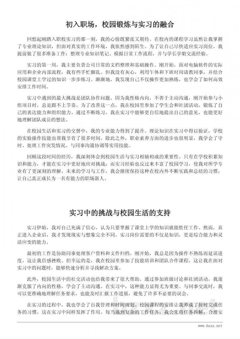 职校实习与校园生活结合的成长记录