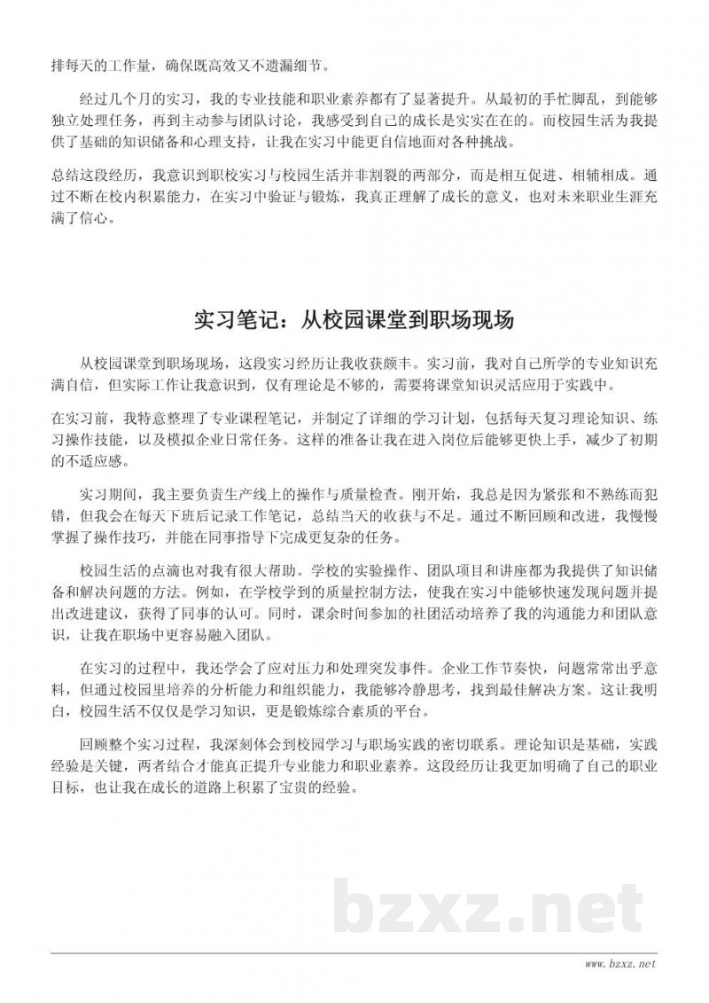 职校实习与校园生活结合的成长记录