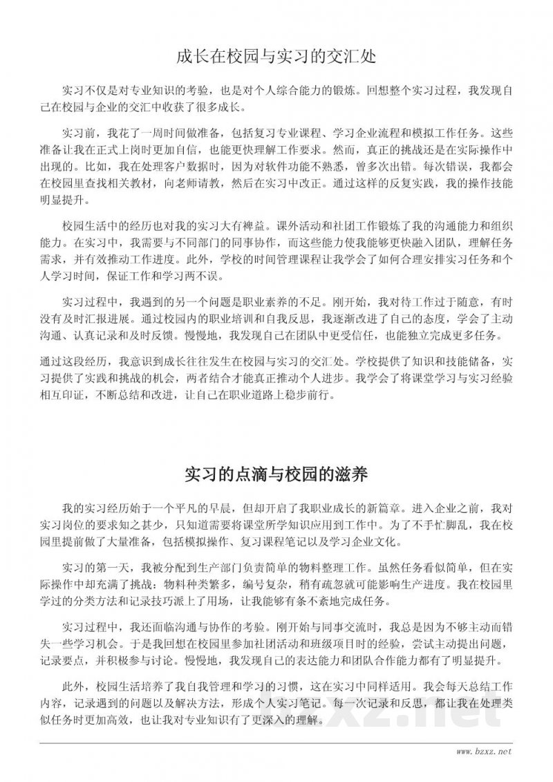 职校实习与校园生活结合的成长记录