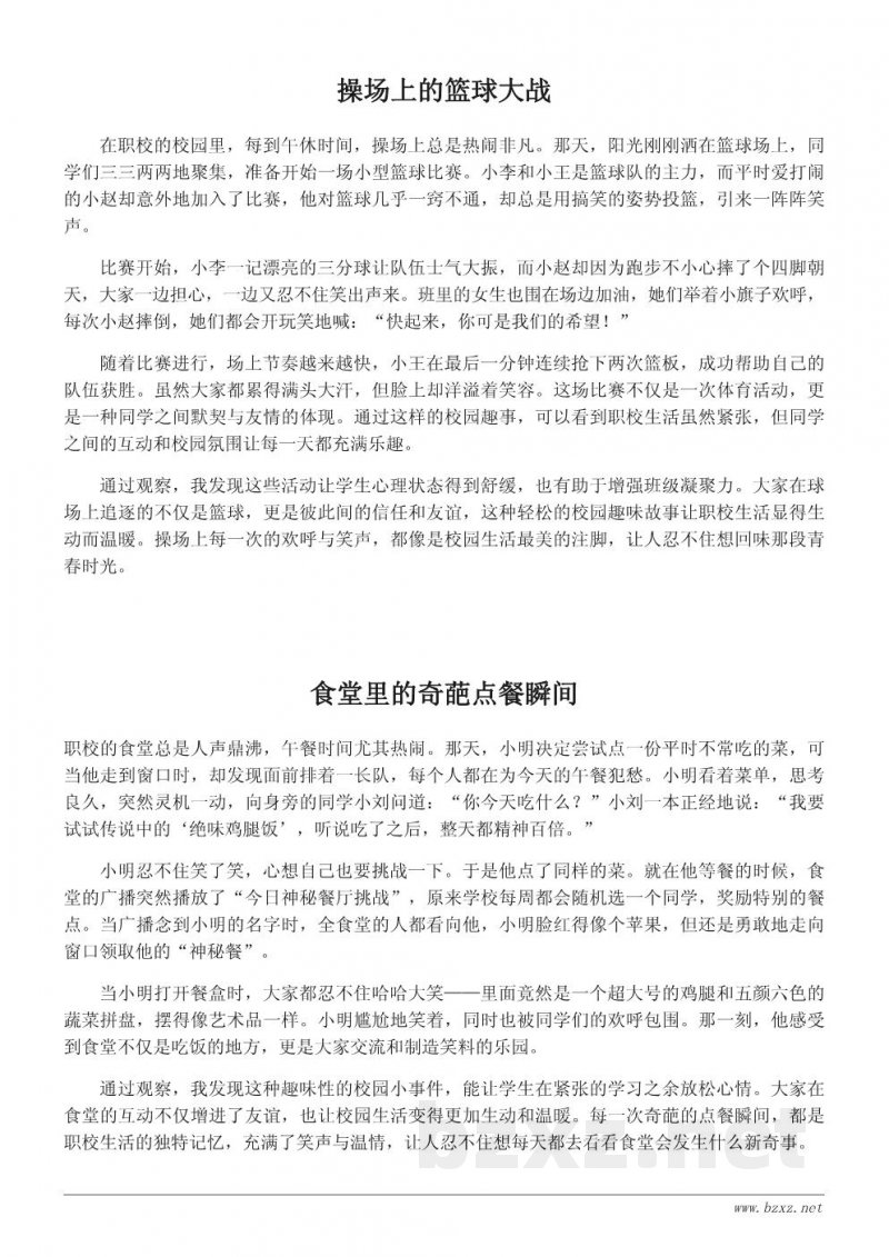 职校校园生活中的趣味小故事与校园观察
