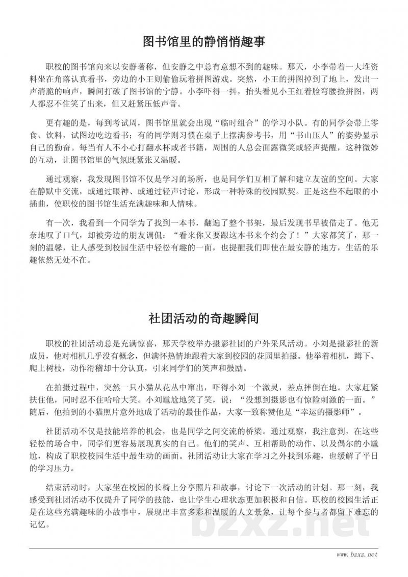 职校校园生活中的趣味小故事与校园观察