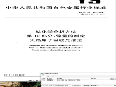 YS/T 281.10-2011钴化学分析方法  第10部分：镍量的测定  火焰原子吸收光谱法 