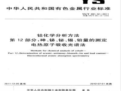 YS/T 281.12-2011钴化学分析方法 第12部分：砷、锑、铋、锡、铅量的测定 电热原子吸收光谱法 