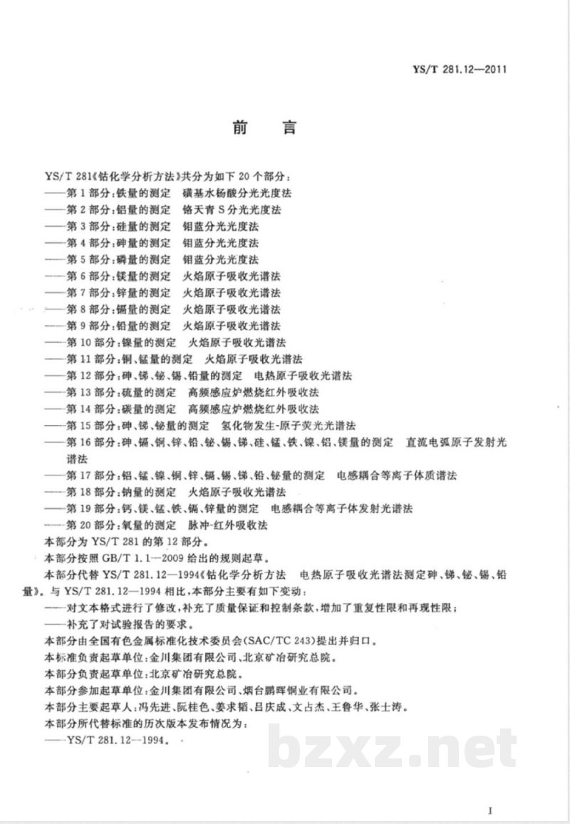 YS/T 281.12-2011钴化学分析方法 第12部分：砷、锑、铋、锡、铅量的测定 电热原子吸收光谱法 