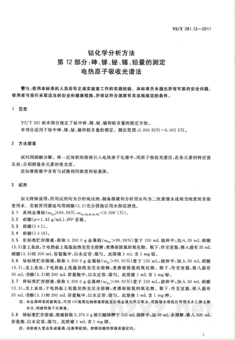 YS/T 281.12-2011钴化学分析方法 第12部分：砷、锑、铋、锡、铅量的测定 电热原子吸收光谱法 