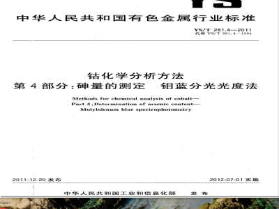 YS/T 281.4-2011钴化学分析方法 第4部分：砷量的测定 钼蓝分光光度法 