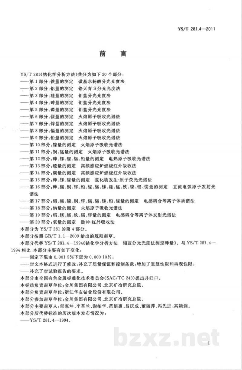 YS/T 281.4-2011钴化学分析方法 第4部分：砷量的测定 钼蓝分光光度法 