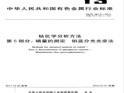 YS/T 281.5-2011钴化学分析方法 第5部分：磷量的测定 钼蓝分光光度法 