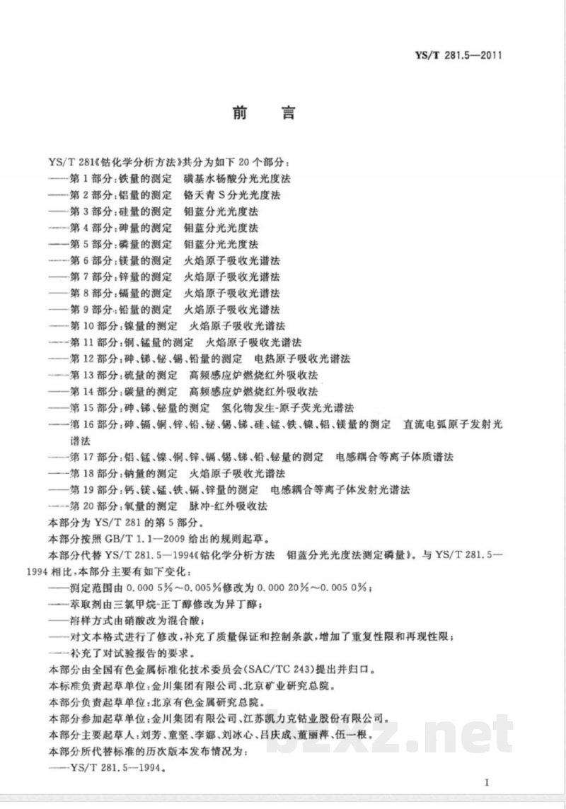 YS/T 281.5-2011钴化学分析方法 第5部分：磷量的测定 钼蓝分光光度法 