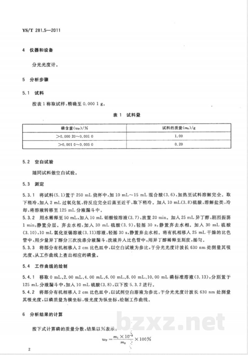 YS/T 281.5-2011钴化学分析方法 第5部分：磷量的测定 钼蓝分光光度法 
