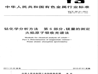 YS/T 281.6-2011钴化学分析方法  第6部分：镁量的测定  火焰原子吸收光谱法 