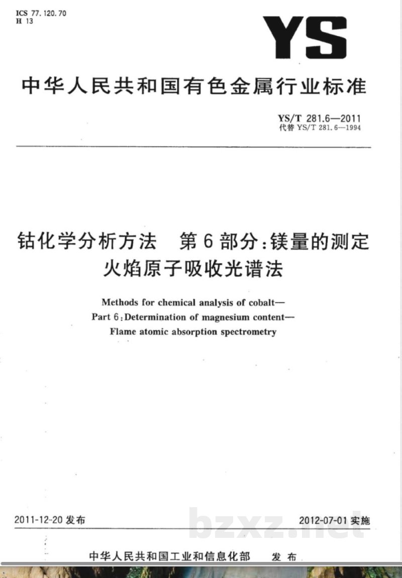 YS/T 281.6-2011钴化学分析方法  第6部分：镁量的测定  火焰原子吸收光谱法 