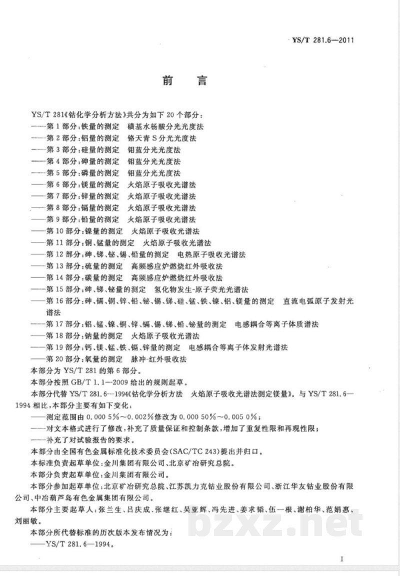 YS/T 281.6-2011钴化学分析方法  第6部分：镁量的测定  火焰原子吸收光谱法 