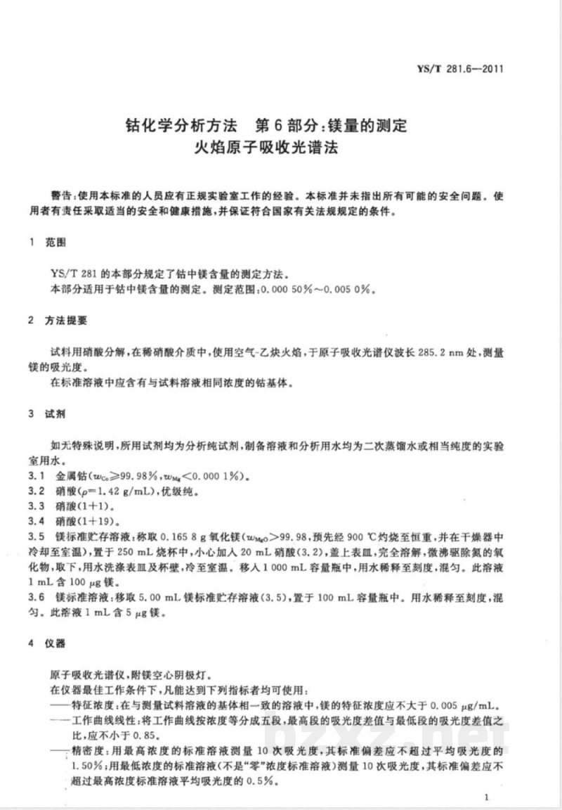 YS/T 281.6-2011钴化学分析方法  第6部分：镁量的测定  火焰原子吸收光谱法 
