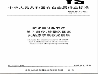 YS/T 281.7-2011钴化学分析方法 第7部分：锌量的测定 火焰原子吸收光谱法 