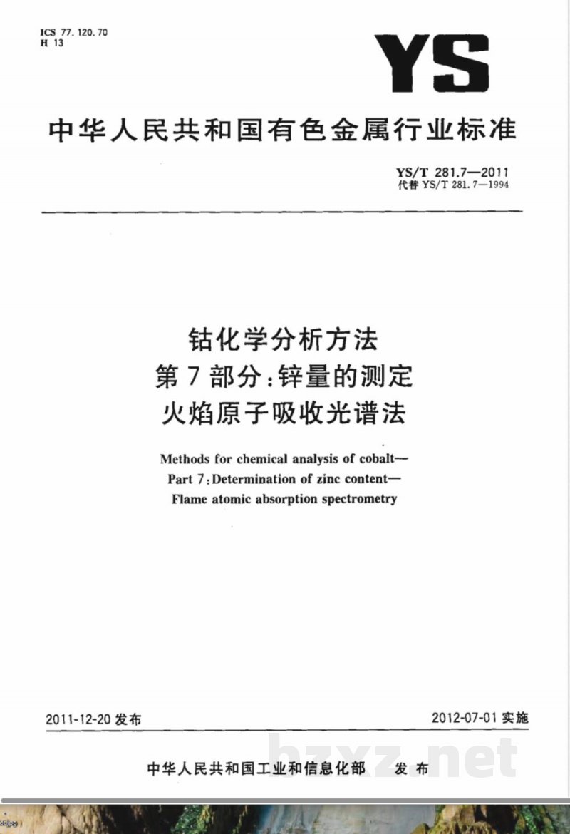 YS/T 281.7-2011钴化学分析方法 第7部分：锌量的测定 火焰原子吸收光谱法 