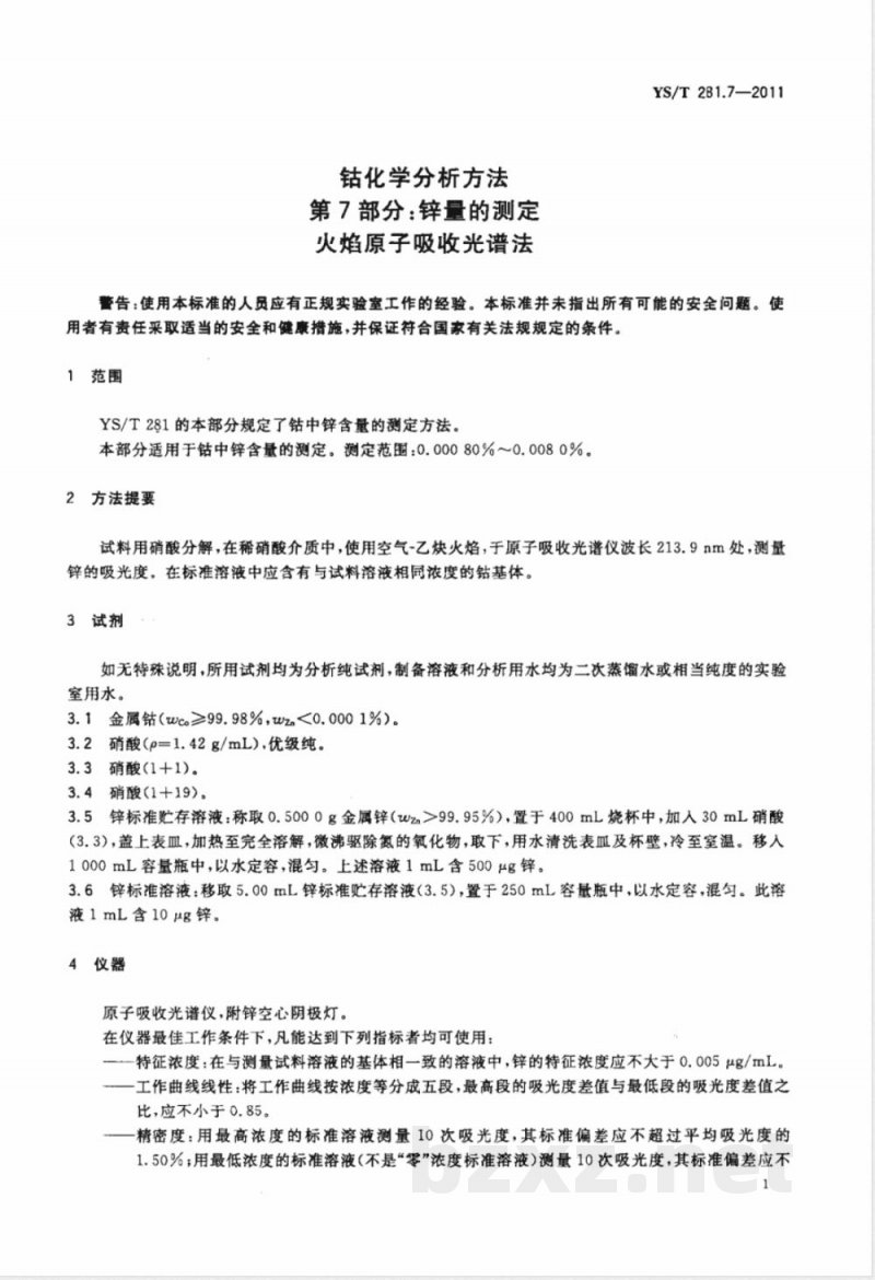YS/T 281.7-2011钴化学分析方法 第7部分：锌量的测定 火焰原子吸收光谱法 