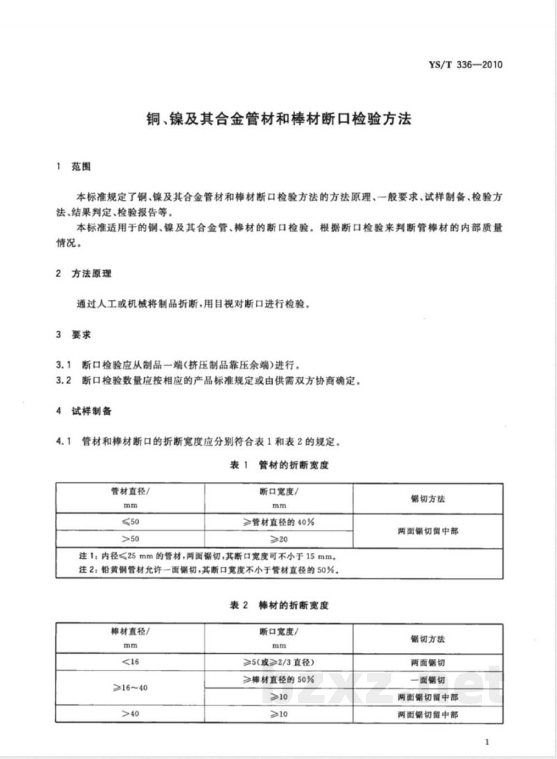 YS/T 336-2010铜、镍及其合金管材和棒材断口检验方法 YS/T 336-2010铜、镍及其合金管材和棒材断口检验方法