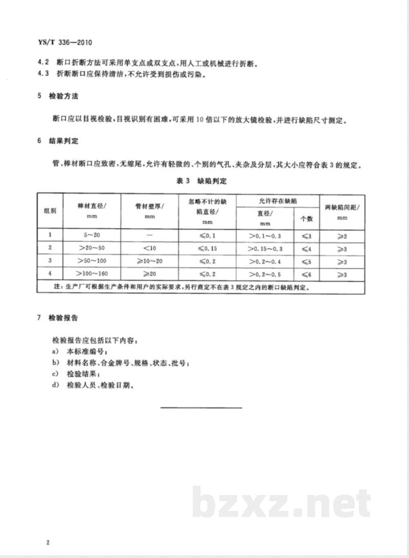 YS/T 336-2010铜、镍及其合金管材和棒材断口检验方法 YS/T 336-2010铜、镍及其合金管材和棒材断口检验方法
